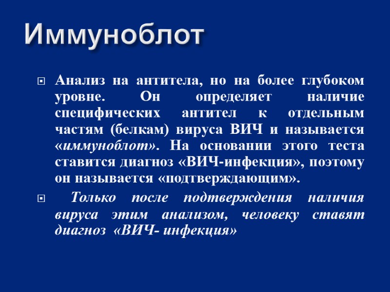 Иммуноблот Анализ на антитела, но на более глубоком уровне. Он определяет наличие специфических антител